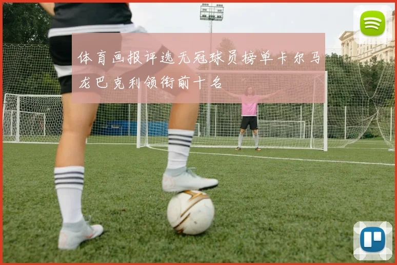 体育画报评选无冠球员榜单卡尔马龙巴克利领衔前十名