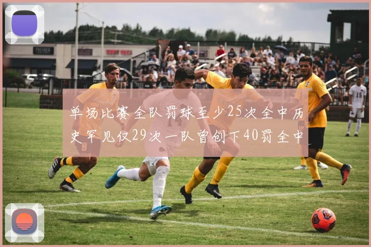 单场比赛全队罚球至少25次全中历史罕见仅29次一队曾创下40罚全中的纪录