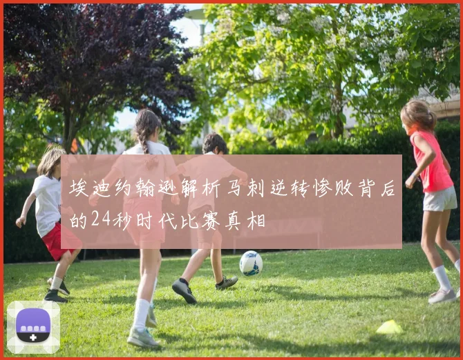 埃迪约翰逊解析马刺逆转惨败背后的24秒时代比赛真相
