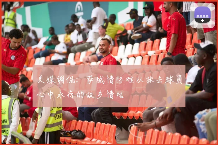 美媒调侃:萨城情怀难以抹去球员心中永存的故乡情结