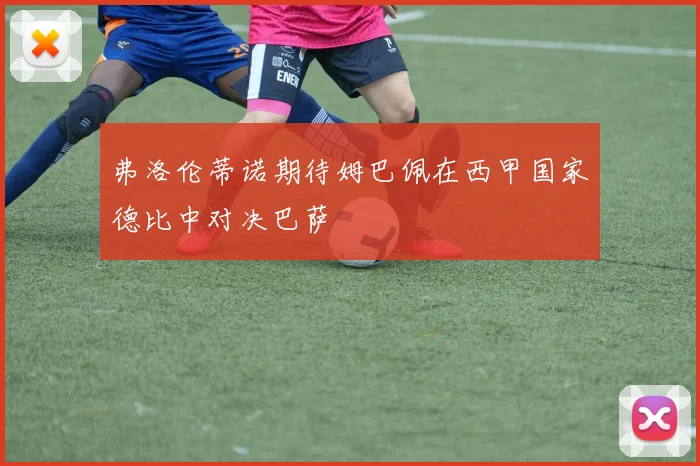 弗洛伦蒂诺期待姆巴佩在西甲国家德比中对决巴萨