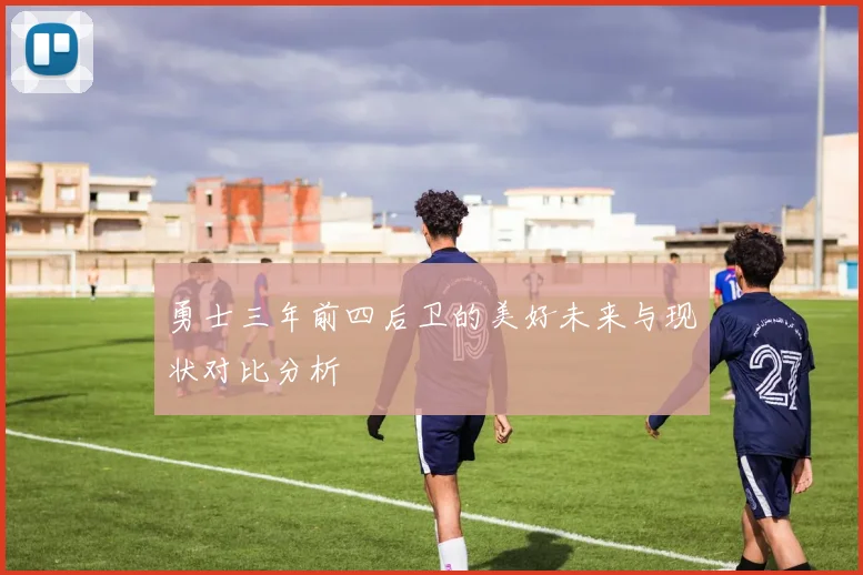 勇士三年前四后卫的美好未来与现状对比分析