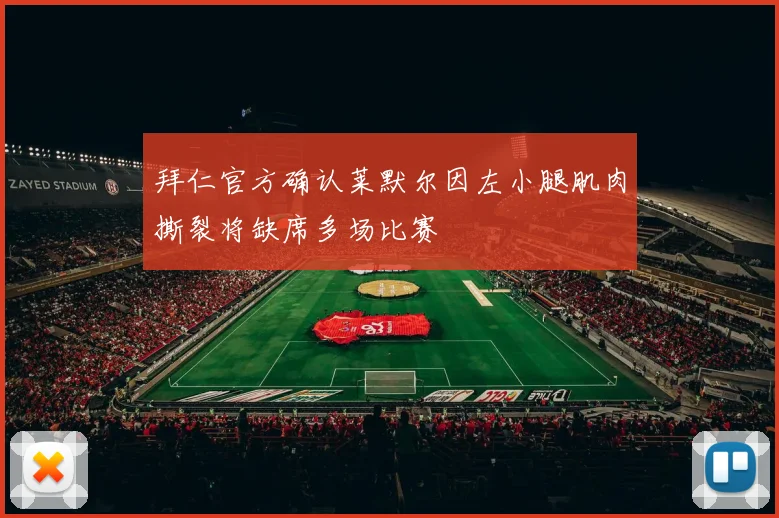 拜仁官方确认莱默尔因左小腿肌肉撕裂将缺席多场比赛