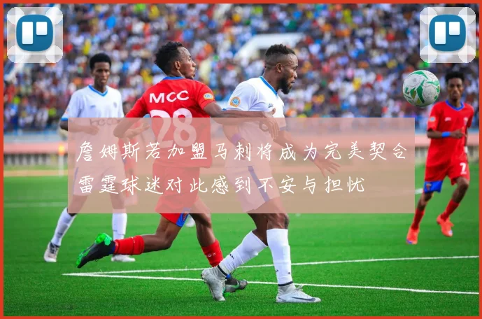 詹姆斯若加盟马刺将成为完美契合雷霆球迷对此感到不安与担忧