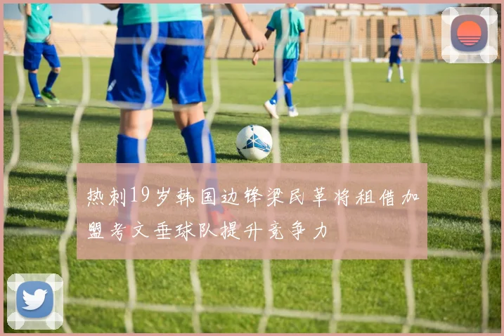 热刺19岁韩国边锋梁民革将租借加盟考文垂球队提升竞争力