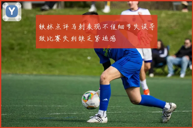 铁林点评马刺表现不佳细节失误导致比赛失利缺乏紧迫感